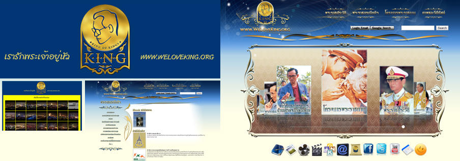  โครงการจัดทำเว็บไซต์ we Love King เรารักพระเจ้าอยู่หัว www.weloveking.org 